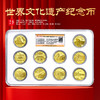 世界文化遗产系列·普通纪念币封装套装（10枚） 商品缩略图0