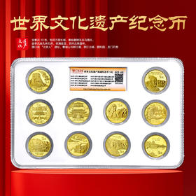 世界文化遗产系列·普通纪念币封装套装（10枚）