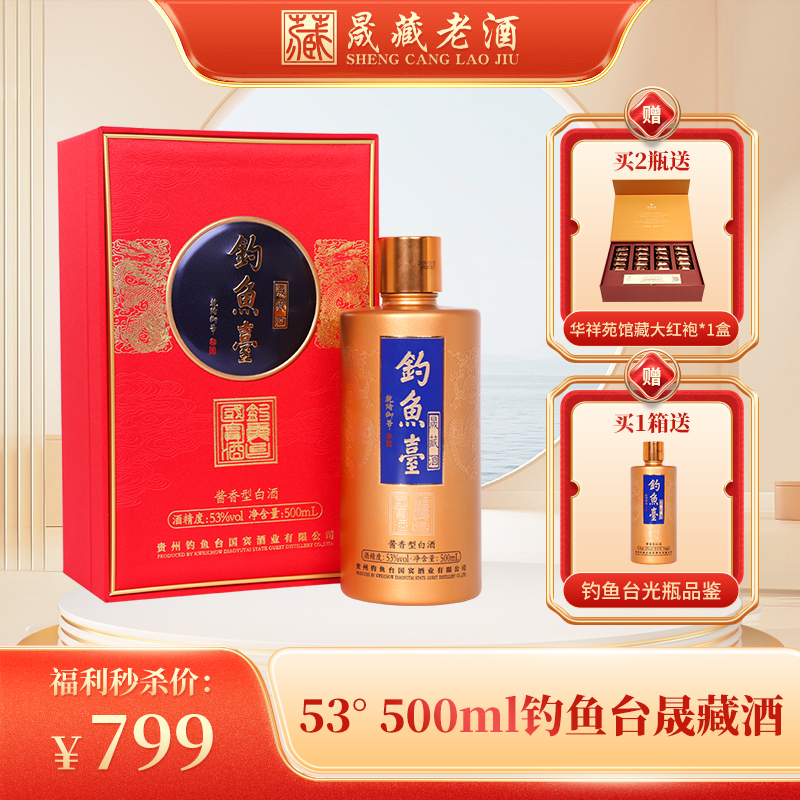 【买赠】贵州钓鱼台 金钓鱼台晟藏酒500ml 53度酱香型白酒