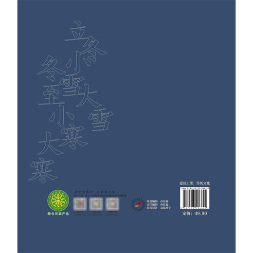 我们的二十四节气（冬之卷）石延博 编著 文化中国系列  民俗、谚语、诗词、饮食、养生等诸多方面 9787513296625中国中医药出版社 商品图2
