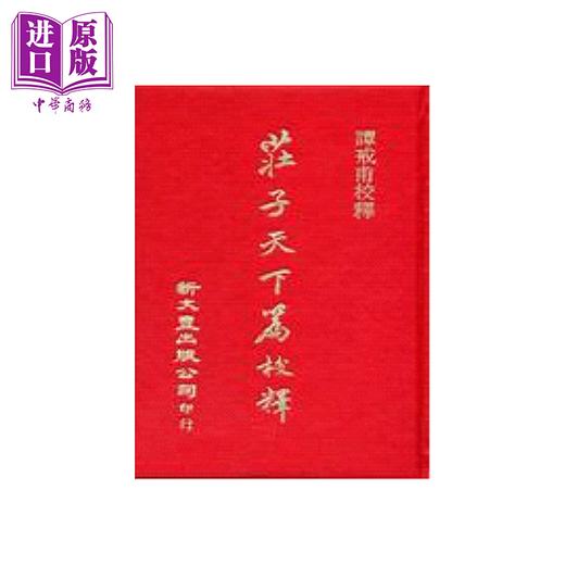 【中商原版】庄子天下篇校释  精装  谭戒甫校释  新文丰出版	港台原版 商品图0