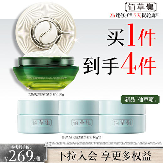 【紧致修护啵啵霜】佰草集太极肌源修护紧塑面霜50G 全新第二代太极啵啵霜修护紧致促胶原面霜 商品图2