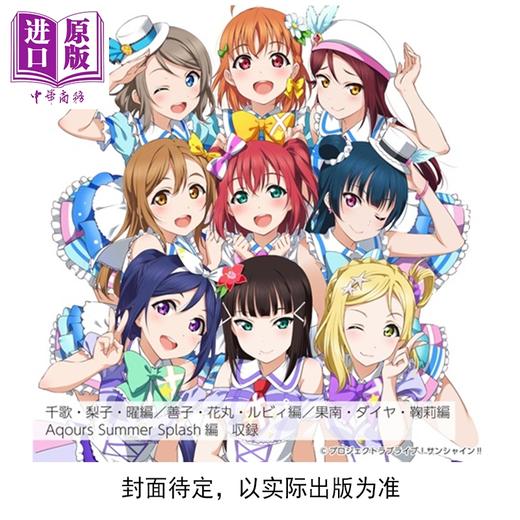 预售 【中商原版】轻小说 LoveLive! Sunshine!! 校园偶像日记 爱藏版 公野櫻子 角川书店 日文原版轻小说 ラブライブ サンシャイン 商品图0