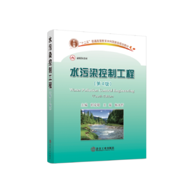 水污染控制工程（第4版）