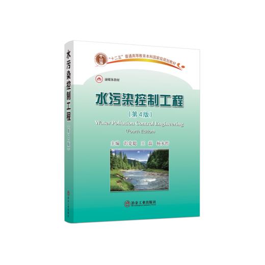 水污染控制工程（第4版） 商品图0
