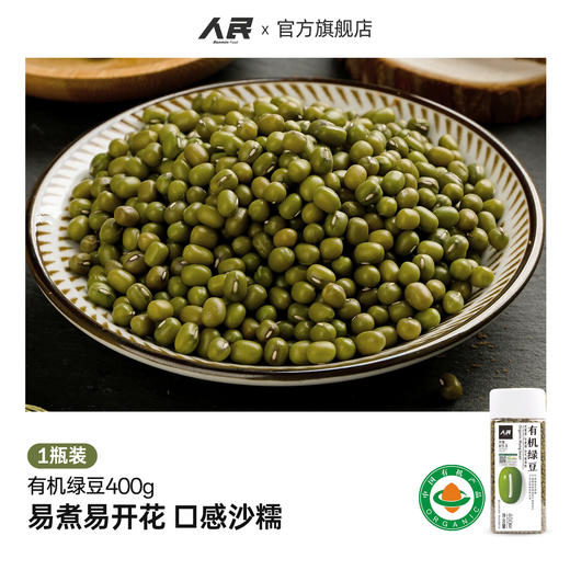 人民食品 有机绿豆 五谷杂粮东北粗粮熬绿豆汤粥400g/瓶 商品图0