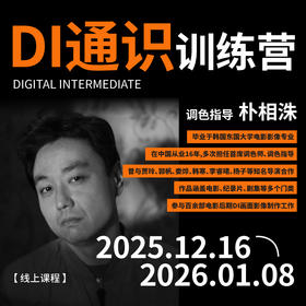 【线上课程】朴相洙：DI通识训练营