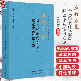 五行本草 以“汤液经法图”解读中药性效之源 金锐 郭红叶 王宇光 主编 300种常用中药 临床医学 9787513296571中国中医药出版社 