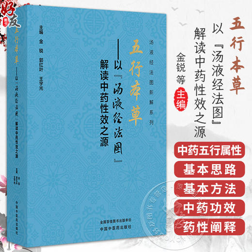 五行本草 以“汤液经法图”解读中药性效之源 金锐 郭红叶 王宇光 主编 300种常用中药 临床医学 9787513296571中国中医药出版社  商品图0