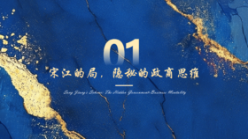 第1章  宋江的局，隐秘的政商思维