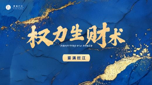 第128期讲武堂《权力生财术》 商品图0