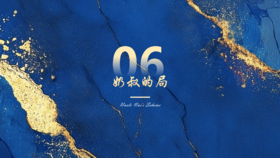 第6章  奶叔的局