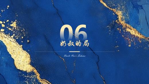 第6章  奶叔的局 商品图0