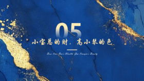 第5章  小宝总的财，高小琴的色（下）