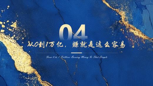 第4章  从0到1万亿，赚就是这么容易 商品图0