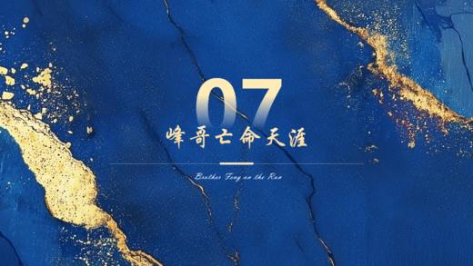 第7章  峰哥亡命天涯 商品图0