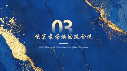 第3章  侠客袁崇焕的现金流 商品图0