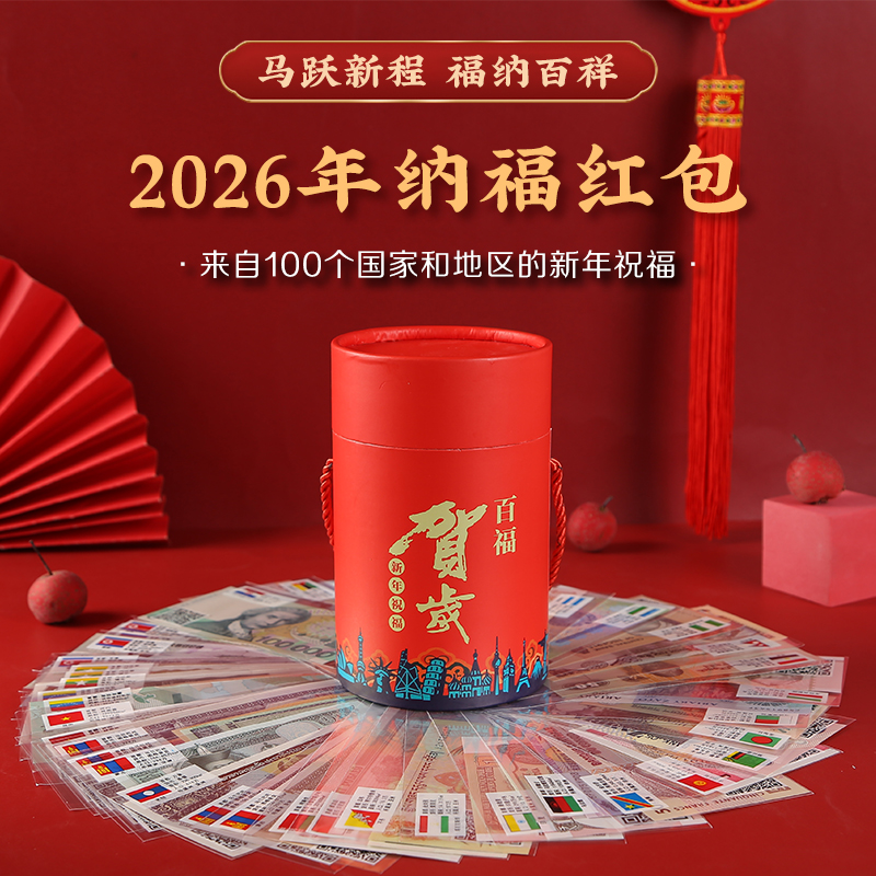 【为思礼】马跃新程 福纳百祥 创意外国纪念币红包  掌上“环球博物馆” 扫码看世界 娃娃红包 中国风宫墙红包 百福桶 新年春节压岁钱礼物