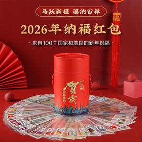 【为思礼】马跃新程 福纳百祥 创意外国纪念币红包  掌上“环球博物馆” 扫码看世界 娃娃红包 中国风宫墙红包 百福桶 新年春节压岁钱礼物
