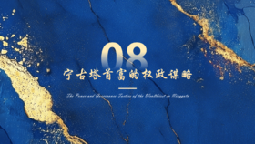 第8章  宁古塔首富的权政谋略