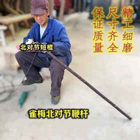 北对节鞭杆武术棍北对节拐棍短棍雀梅鞭杆健身训练棍