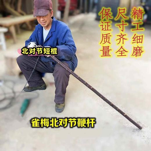 北对节鞭杆武术棍北对节拐棍短棍雀梅鞭杆健身训练棍 商品图0