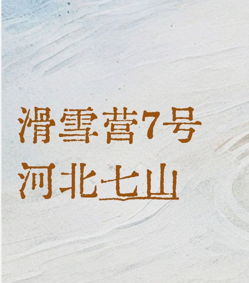 【滑雪营7号】河北七山滑雪5日营,住万达锦华,国家队同吃住,风小雪好,人少不排队，每天滑够5h+|6~16岁单飞