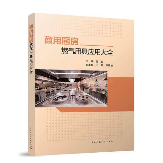 商用厨房燃气用具应用大全 商品图0