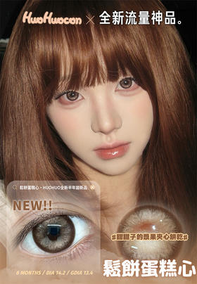 Huohuocon 松饼蛋糕心 半年抛直径14.2mm混血美瞳 棕色