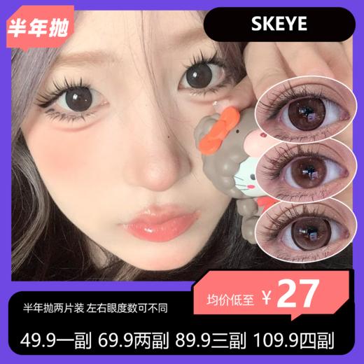 SKEYE半年抛活动 49.9一副 69.9两副 89.9三副 109.9四副 商品图0