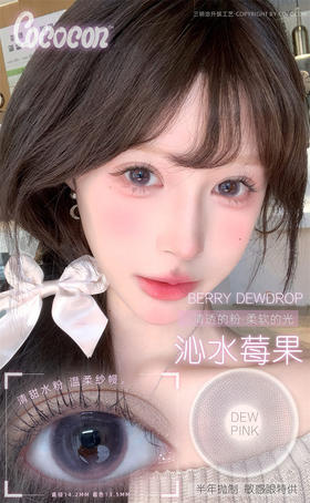 CoCoCon 沁水莓果 半年抛直径14.2mm 日常美瞳 粉色