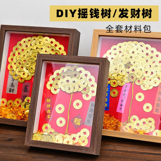 【赠送视频教程❗️diy摇钱树相框】亲手攒“财富”，仪式感拉满，元旦春节画手工材料包开业送礼diy房间桌面发财装饰摆件新年小礼物。rd 商品图0