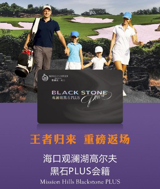 「重磅」海口观澜湖黑石PLUS会籍，王者归来重磅返场！！ 商品图1