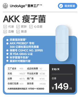 AKK 瘦子菌｜血糖友好 益生菌 专利原料 阿克曼菌 【现货即发】
