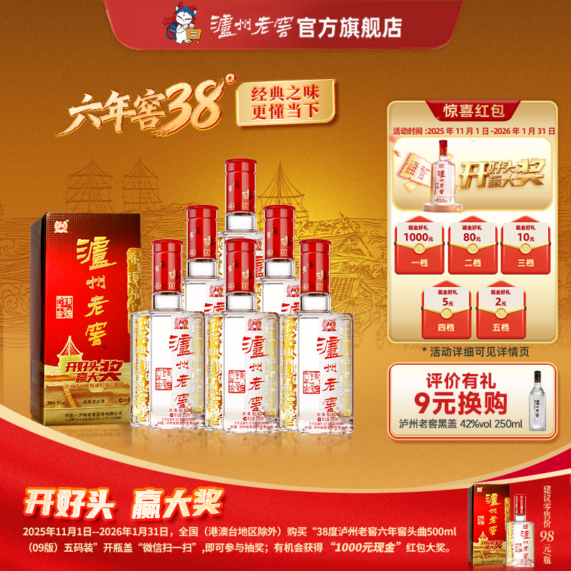 【扫码有好礼】38度泸州老窖六年窖头曲酒（09版）五码装500ml*6  泸州老窖官方旗舰店