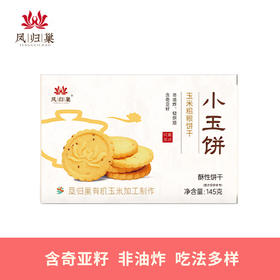 凤归巢小玉饼145g/盒 多种规格 玉米粗粮饼干 含奇亚籽 大豆蛋白 早餐饼干儿童老人休闲零食 办公室零食 两种吃法