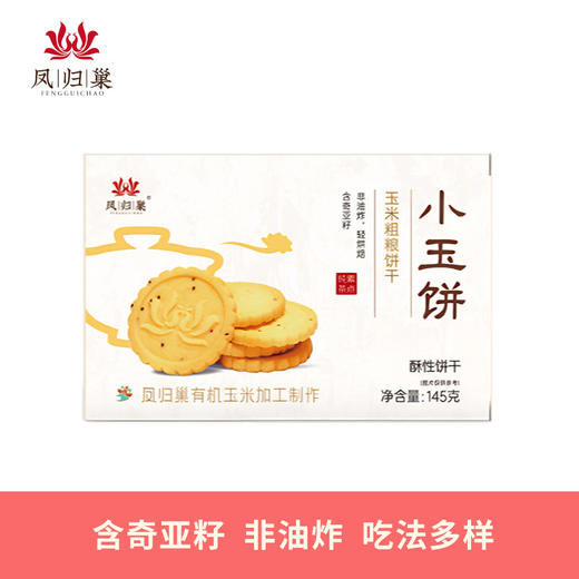 凤归巢小玉饼145g/盒 多种规格 玉米粗粮饼干 含奇亚籽 大豆蛋白 早餐饼干儿童老人休闲零食 办公室零食 两种吃法 商品图0