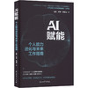 AI赋能个人能力进化与未来工作指南 商品缩略图0