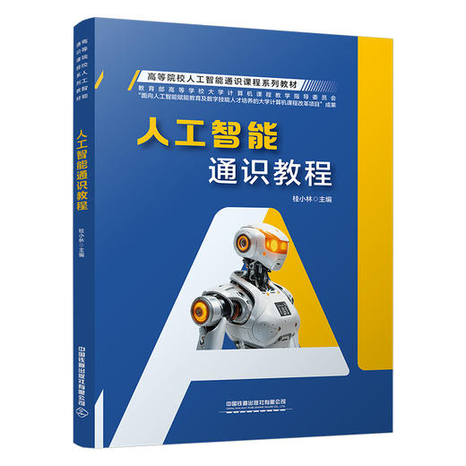 326838人工智能通识教程 商品图0