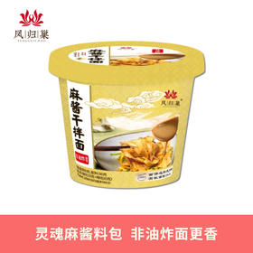 麻酱干拌面非油炸素食方便面 128g/桶 不含五辛 凤归巢 灵魂麻酱配方包裹每根面条，香浓到舔碗底 旅行加班必备