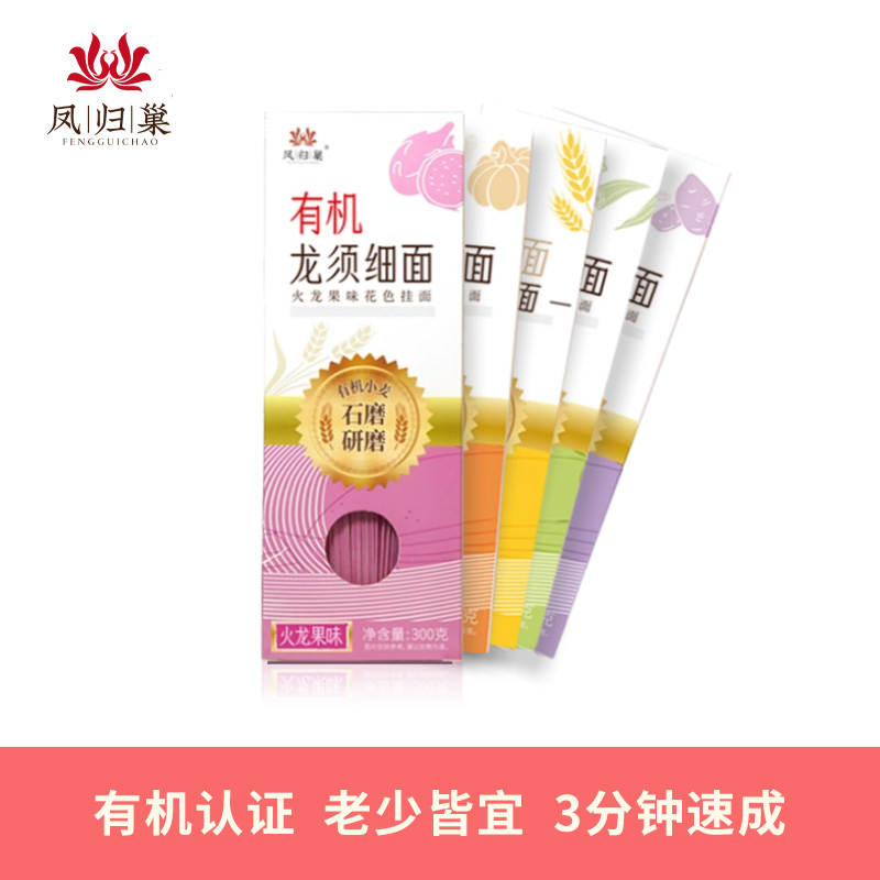 凤归巢有机龙须细面300g/盒（火龙果味、紫薯味、南瓜味、秋葵味、原味5种口味）汤面拌面