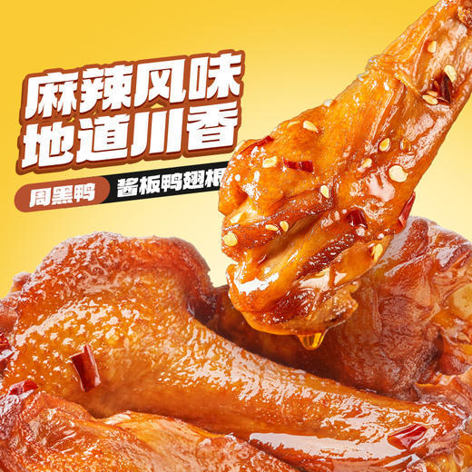 【周黑鸭】升级中保鸭脖鸭锁骨鸭翅根麻辣鸡丝辣子鸡60天保质期 商品图3