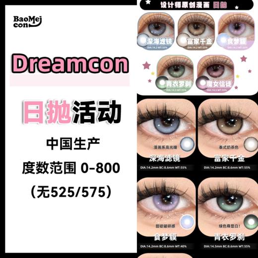 Dreamcon C girl·日抛合集  78一盒 128两盒   “穿越梦幻时空的𝐀𝐢建模美貌” 从二次元世界走出来的漫画少女~国产0-800度<一盒10片> 商品图0