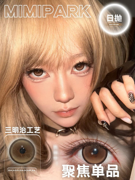 【常规-日抛活动】MIMIPARK-日抛合集-14.5mm-14.4mm-14.2mm【日抛0-800度 无525/575】 商品图2