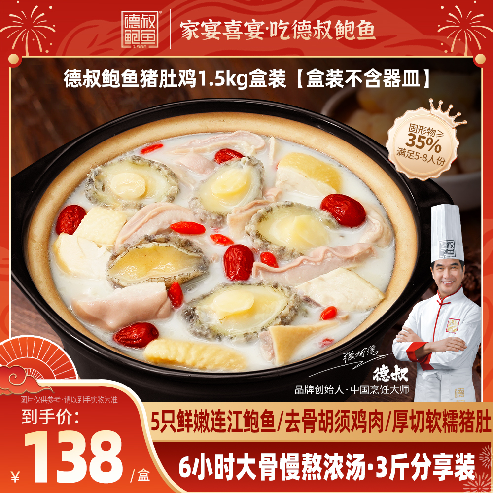 【德叔鲍鱼】正宗胡椒鲍鱼猪肚鸡加热即食1.5kg【冷冻储存】
