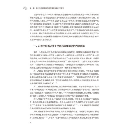 江苏中药资源与产业发展报告 杨烨 段金廒 系统梳理了中药产业的定义 特点 政策演变 产业结构 服务内容及典型案例 人民卫生出版社 商品图4