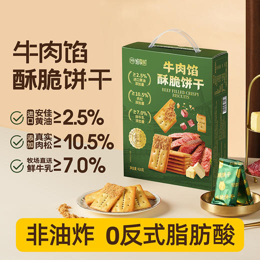 【牛肉馅酥脆饼干】悠享时黄油肉松饼干趣味娱乐零食年货礼品办公室小零食420g山姆同款 商品图0