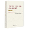 马克思主义理论学科学术发展报告（2022） 商品缩略图0