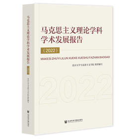 马克思主义理论学科学术发展报告（2022）
