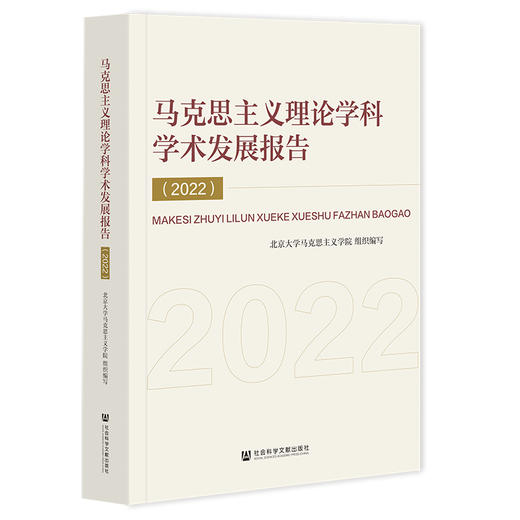 马克思主义理论学科学术发展报告（2022） 商品图0